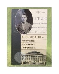 А.П. Чехов - воспитанник Московского университета