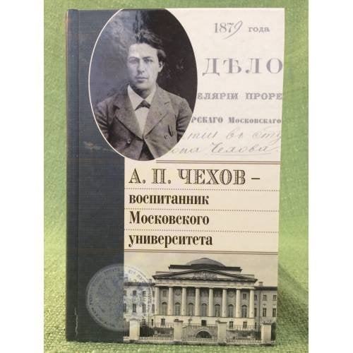 А.П. Чехов - воспитанник Московского университета