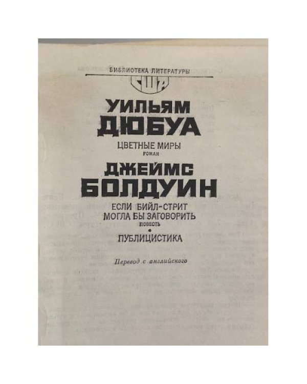 Дополнительное изображение книги «Цветные миры. Если Бийл-стрит могла бы заговорить. Публицистика»