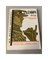 Юденич под Петроградом