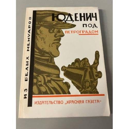 Обложка книги «Юденич под Петроградом» — В.. Горн, ISBN 5265022562