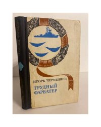 Трудный фарватер. Повесть, рассказы