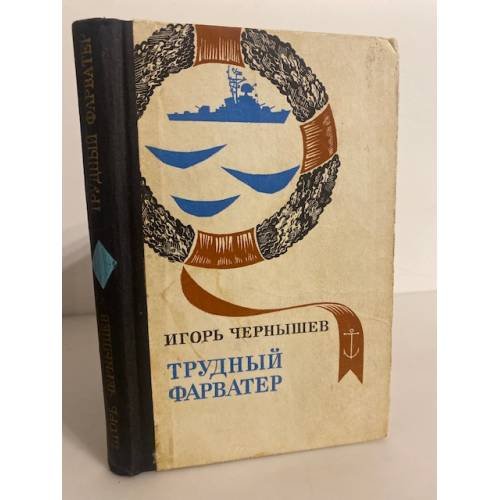 Обложка книги «Трудный фарватер. Повесть, рассказы» — Игорь Чернышев
