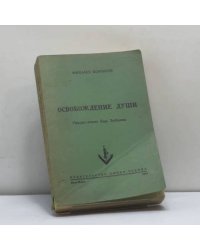 Освобождение души