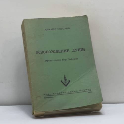 Обложка книги «Освобождение души» — Михаил Коряков