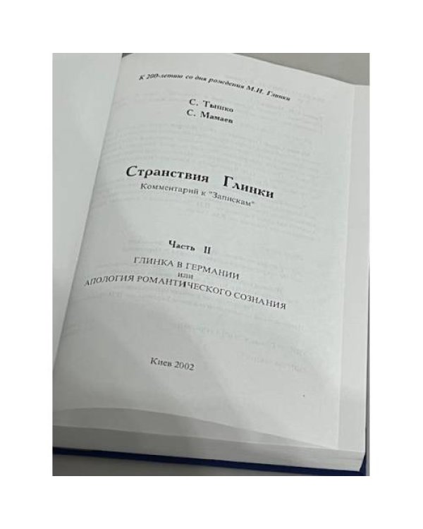 Странствия Глинки. Часть 1 и часть 2 (Украина, Германия)