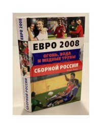 Евро 2008. Огонь, Вода и медные трубы сборной России