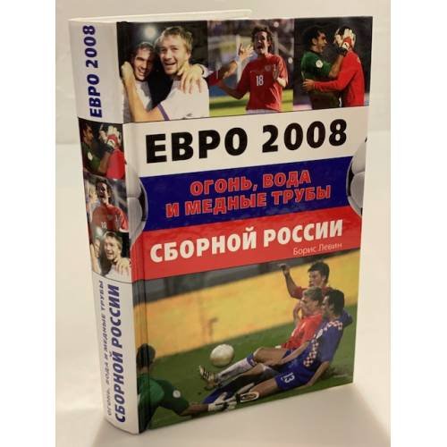 Евро 2008. Огонь, Вода и медные трубы сборной России