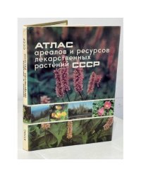 Атлас ареалов и ресурсов лекарственных растений СССР