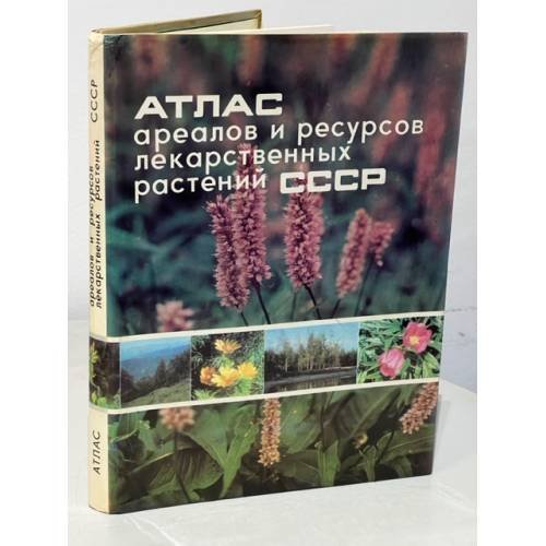 Атлас ареалов и ресурсов лекарственных растений СССР
