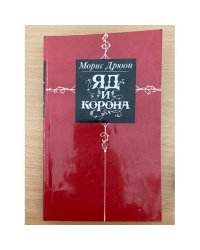 Яд и корона