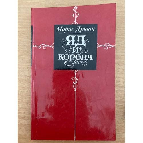 Яд и корона