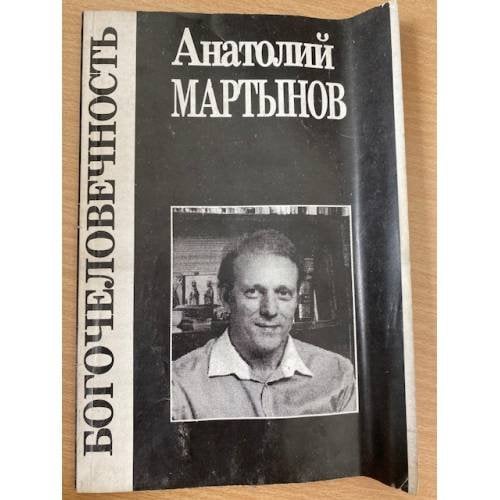 Богочеловечность