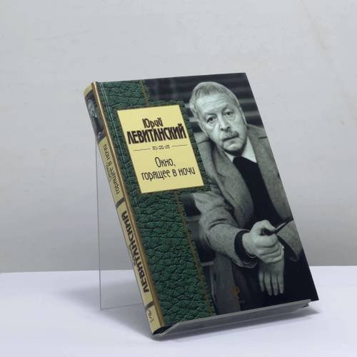 Обложка книги «Окно, горящее в ночи» — Юрий Левитанский, ISBN 9785699485529