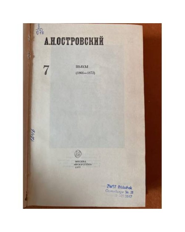А. Н. Островский. Полное собрание сочинений в двенадцати томах. Том 7