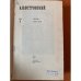 А. Н. Островский. Полное собрание сочинений в двенадцати томах. Том 7