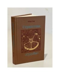 Странствие "Судьбы"