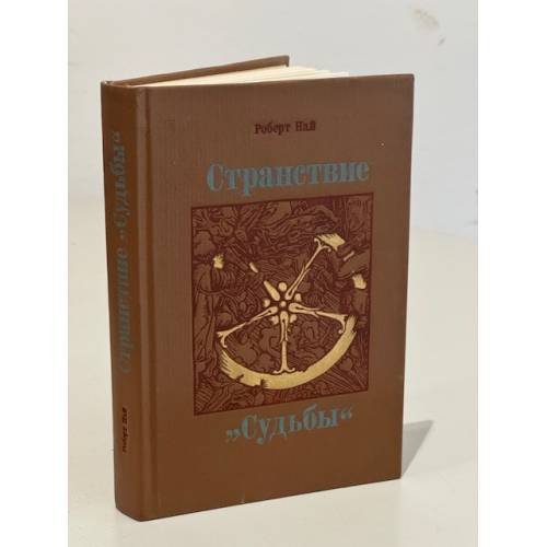 Обложка книги «Странствие "Судьбы"» — Роберт Най