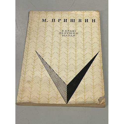 В краю дедушки Мазая