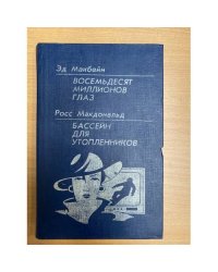 Восемьдесят миллионов глаз. Бассейн для утопленников