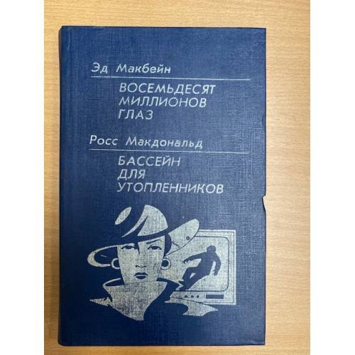 Восемьдесят миллионов глаз. Бассейн для утопленников