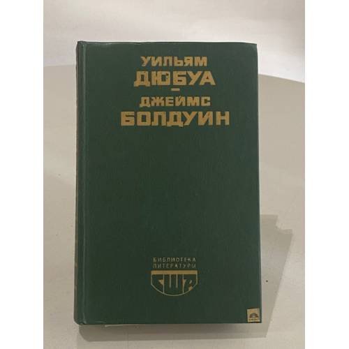 Обложка книги «Цветные миры. Если Бийл-стрит могла бы заговорить. Публицистика» — Болдуин Джеймс, Дюбуа Уильям