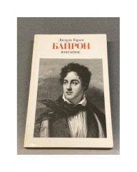 Джордж Гордон Байрон. Избранное