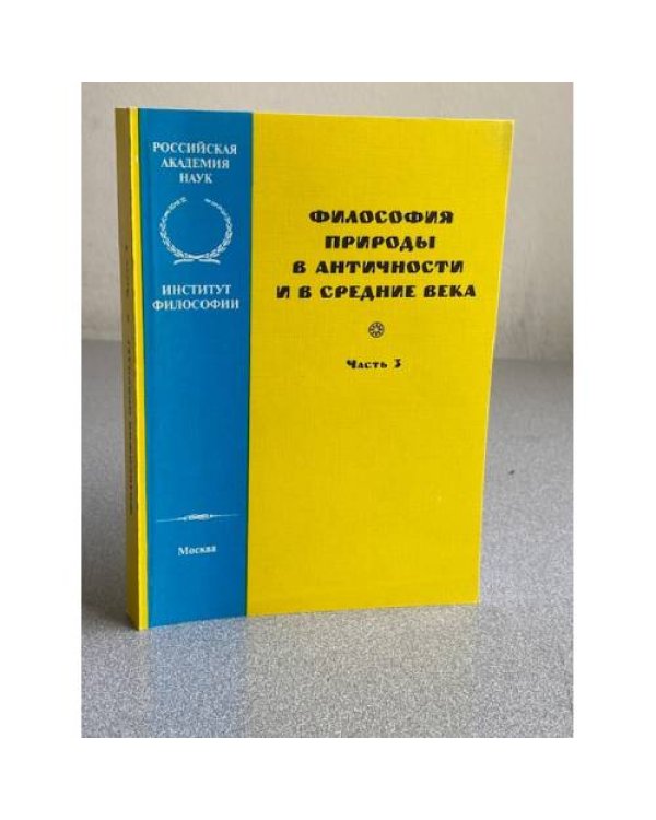 Философия природы в античности и в средние века. Части 2 и 3