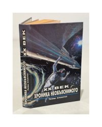 XX век. Хроника необъяснимого. Тайны космоса