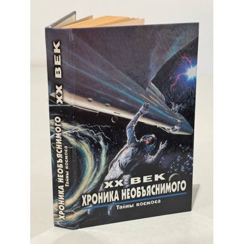 XX век. Хроника необъяснимого. Тайны космоса