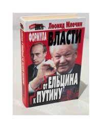 Формула власти. От Ельцина к Путину