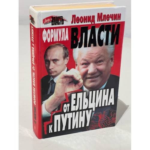 Формула власти. От Ельцина к Путину