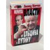 Формула власти. От Ельцина к Путину