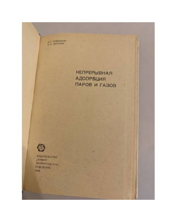 Дополнительное изображение книги «Непрерывная адсорбция паров и газов»
