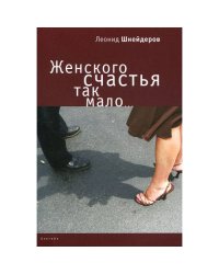 Женского счастья так мало (L)