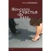 Женского счастья так мало (L)