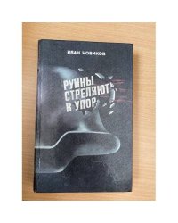 Руины стреляют в упор