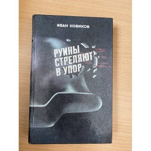 Руины стреляют в упор