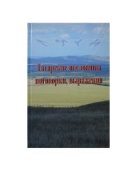 Татарские пословицы, поговорки, выражения