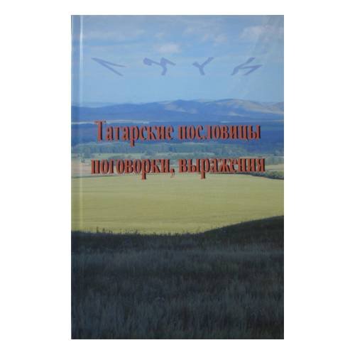 Татарские пословицы, поговорки, выражения