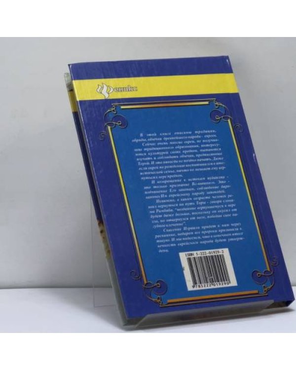 Дополнительное изображение книги «Еврейские праздники, обычаи, обряды»