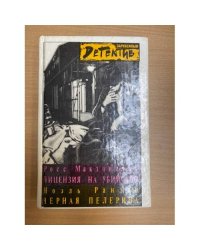 Лицензия на убийство. Черная пелерина