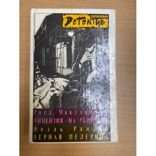 Лицензия на убийство. Черная пелерина