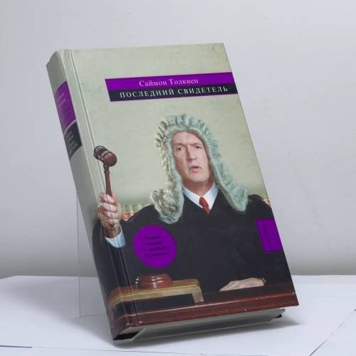 Обложка книги «Последний свидетель» — Саймон Толкиен, ISBN 9785699149599