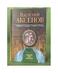 Новый сладостный стиль