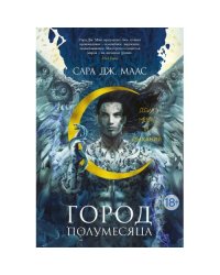 Город Полумесяца. Дом Неба и Дыхания роман