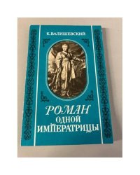 Роман одной императрицы