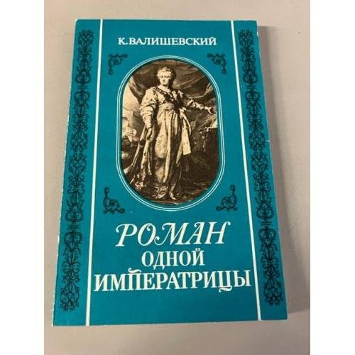 Обложка книги «Роман одной императрицы» — Валишевский Казимир Феликсович, ISBN 5852020036