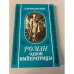 Обложка книги «Роман одной императрицы» — Валишевский Казимир Феликсович, ISBN 5852020036