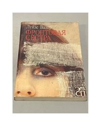 Фронтовая сестра